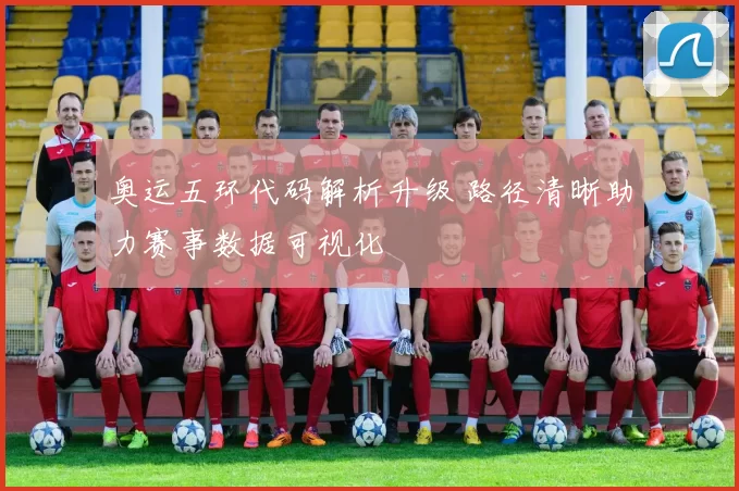 奥运五环代码解析升级 路径清晰助力赛事数据可视化
