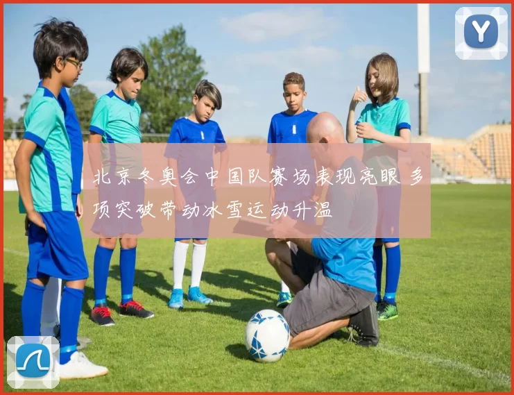 北京冬奥会中国队赛场表现亮眼 多项突破带动冰雪运动升温