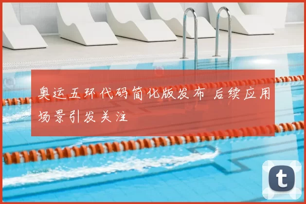 奥运五环代码简化版发布 后续应用场景引发关注