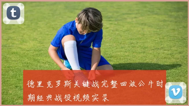 德里克罗斯关键战完整回放公牛时期经典战役视频实录