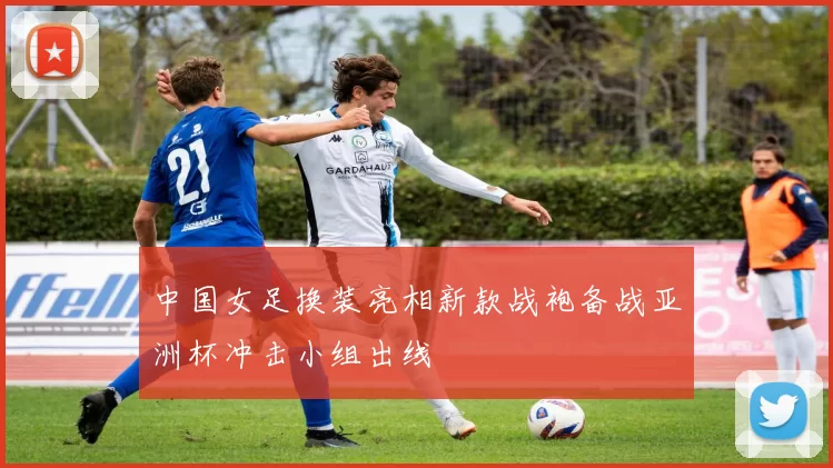 中国女足换装亮相新款战袍备战亚洲杯冲击小组出线
