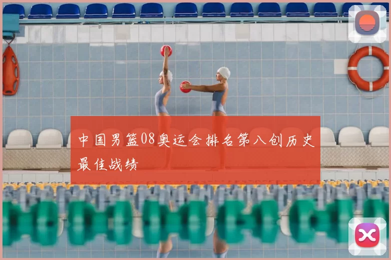 中国男篮08奥运会排名第八创历史最佳战绩
