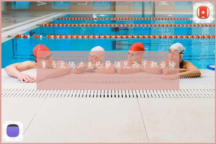 皇马主场力克巴萨领先西甲积分榜