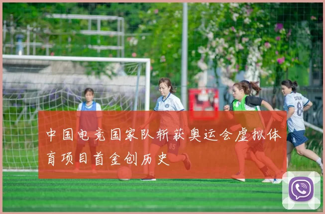 中国电竞国家队斩获奥运会虚拟体育项目首金创历史