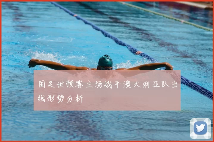 国足世预赛主场战平澳大利亚队出线形势分析