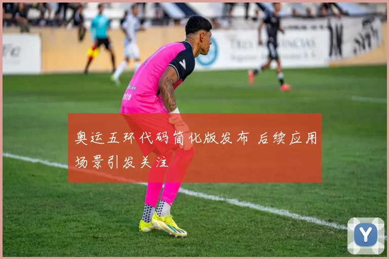奥运五环代码简化版发布 后续应用场景引发关注