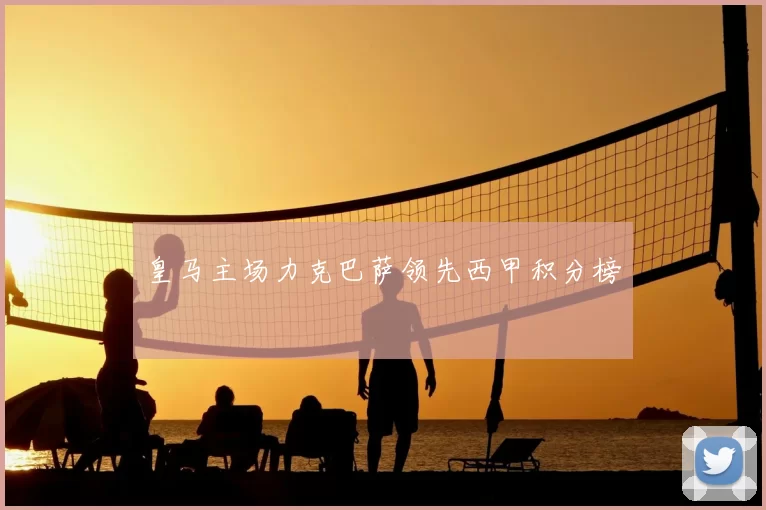 皇马主场力克巴萨领先西甲积分榜