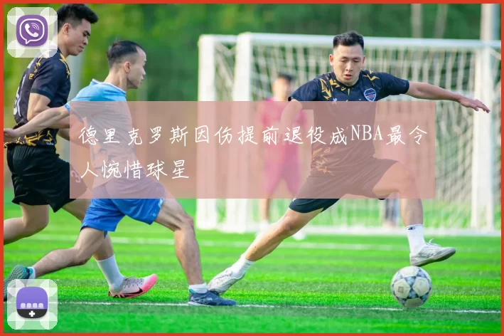 德里克罗斯因伤提前退役成NBA最令人惋惜球星
