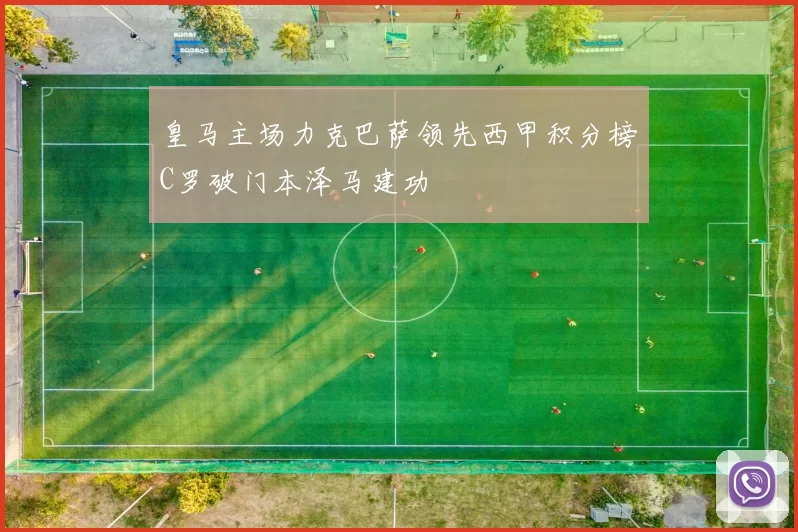 皇马主场力克巴萨领先西甲积分榜C罗破门本泽马建功