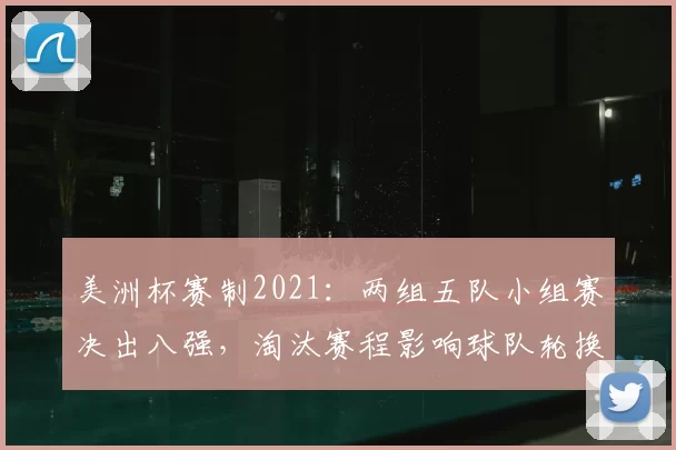 美洲杯赛制2021:两组五队小组赛决出八强,淘汰赛程影响球队轮换