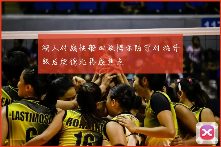 湖人对战快船回放揭示防守对抗升级后续德比再成焦点