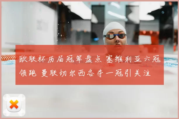 欧联杯历届冠军盘点 塞维利亚六冠领跑 曼联切尔西各夺一冠引关注