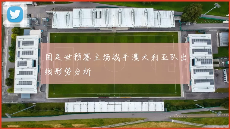 国足世预赛主场战平澳大利亚队出线形势分析