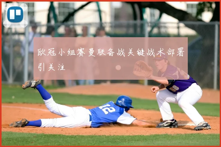 欧冠小组赛曼联备战关键战术部署引关注