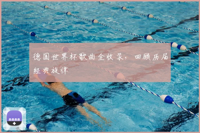 德国世界杯歌曲全收录，回顾历届经典旋律