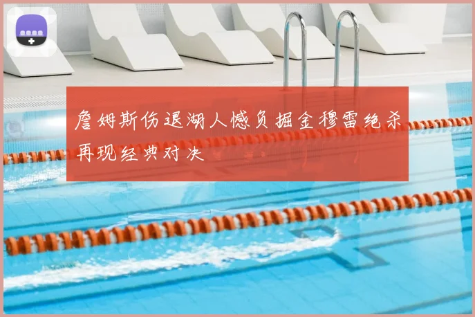 詹姆斯伤退湖人憾负掘金穆雷绝杀再现经典对决