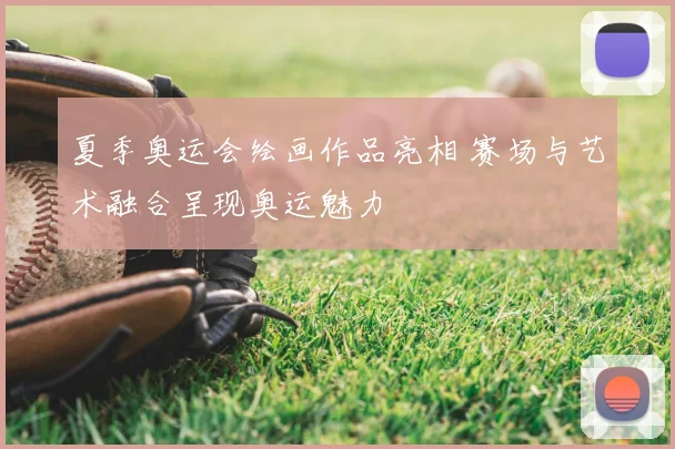 夏季奥运会绘画作品亮相 赛场与艺术融合呈现奥运魅力