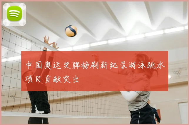 中国奥运奖牌榜刷新纪录游泳跳水项目贡献突出