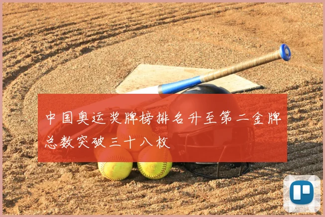 中国奥运奖牌榜排名升至第二金牌总数突破三十八枚